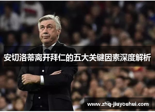 安切洛蒂离开拜仁的五大关键因素深度解析