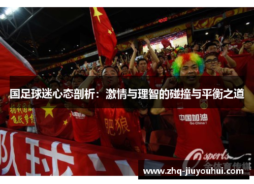 国足球迷心态剖析：激情与理智的碰撞与平衡之道