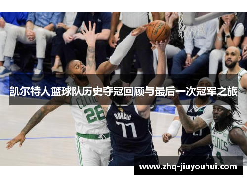 凯尔特人篮球队历史夺冠回顾与最后一次冠军之旅