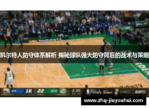 凯尔特人防守体系解析 揭秘球队强大防守背后的战术与策略 凯尔特人防守体系解析 揭秘球队强大防守背后的战术与策略