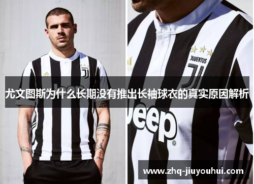 尤文图斯为什么长期没有推出长袖球衣的真实原因解析