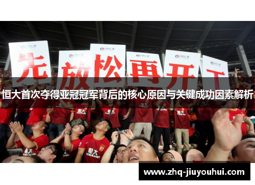 恒大首次夺得亚冠冠军背后的核心原因与关键成功因素解析 恒大首次夺得亚冠冠军背后的核心原因与关键成功因素解析