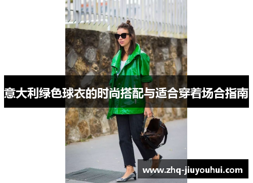 意大利绿色球衣的时尚搭配与适合穿着场合指南