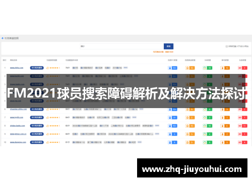 FM2021球员搜索障碍解析及解决方法探讨