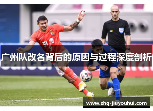 广州队改名背后的原因与过程深度剖析 广州队改名背后的原因与过程深度剖析