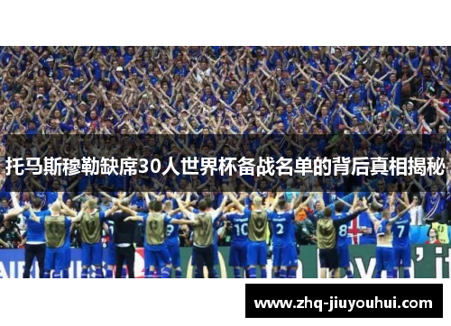 托马斯穆勒缺席30人世界杯备战名单的背后真相揭秘