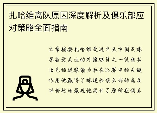 扎哈维离队原因深度解析及俱乐部应对策略全面指南