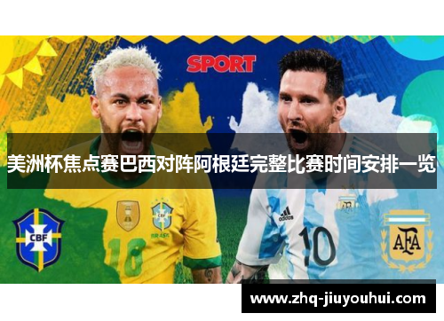 美洲杯焦点赛巴西对阵阿根廷完整比赛时间安排一览