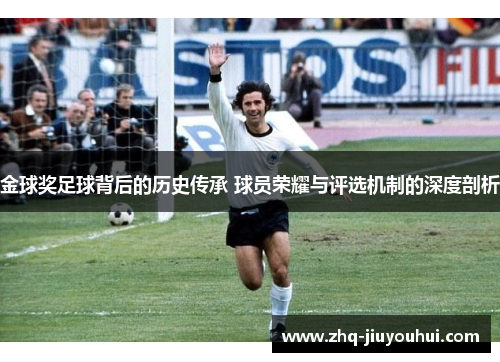 金球奖足球背后的历史传承 球员荣耀与评选机制的深度剖析