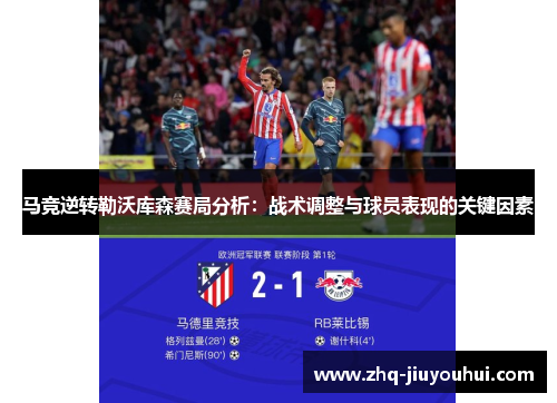 马竞逆转勒沃库森赛局分析:战术调整与球员表现的关键因素 马竞逆转勒沃库森赛局分析:战术调整与球员表现的关键因素