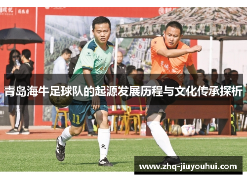 青岛海牛足球队的起源发展历程与文化传承探析