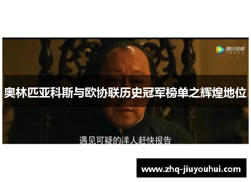 奥林匹亚科斯与欧协联历史冠军榜单之辉煌地位 奥林匹亚科斯与欧协联历史冠军榜单之辉煌地位