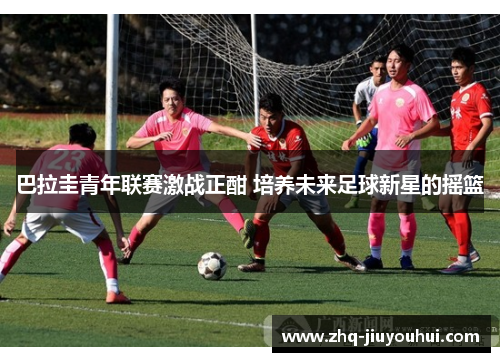 巴拉圭青年联赛激战正酣 培养未来足球新星的摇篮