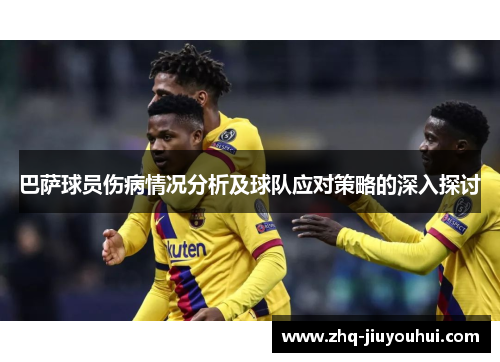 巴萨球员伤病情况分析及球队应对策略的深入探讨
