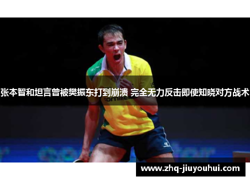 张本智和坦言曾被樊振东打到崩溃 完全无力反击即使知晓对方战术