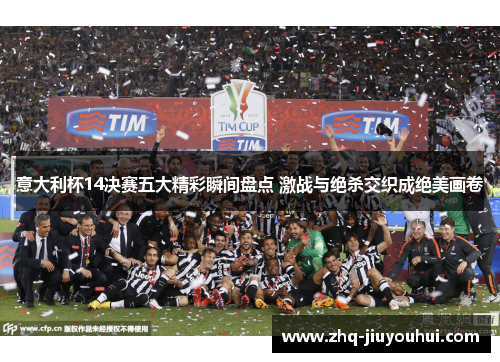 意大利杯14决赛五大精彩瞬间盘点 激战与绝杀交织成绝美画卷