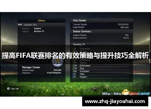 提高FIFA联赛排名的有效策略与提升技巧全解析