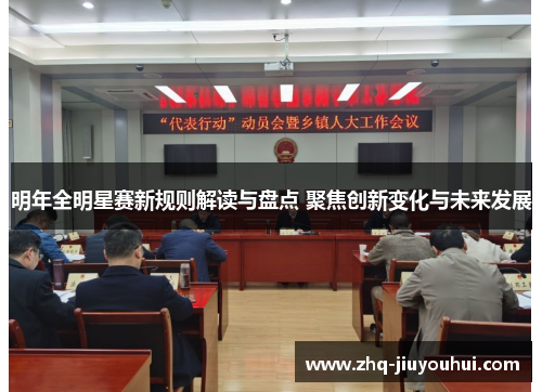 明年全明星赛新规则解读与盘点 聚焦创新变化与未来发展