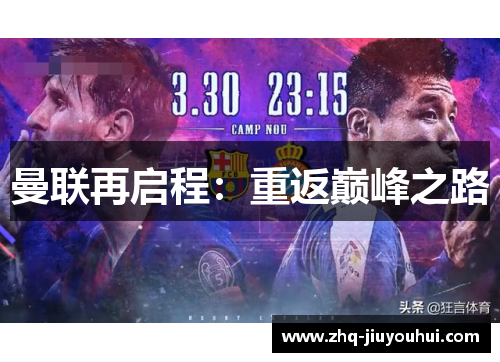 曼联再启程:重返巅峰之路 曼联再启程:重返巅峰之路