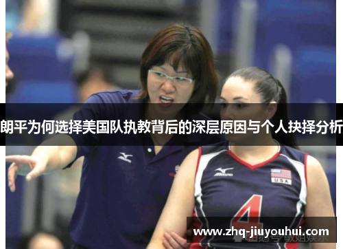 朗平为何选择美国队执教背后的深层原因与个人抉择分析 朗平为何选择美国队执教背后的深层原因与个人抉择分析