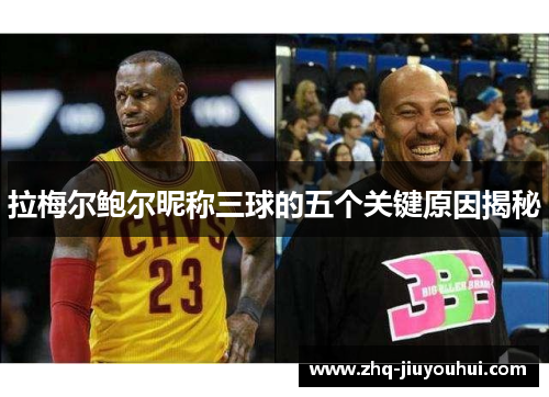 拉梅尔鲍尔昵称三球的五个关键原因揭秘