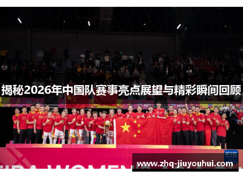 揭秘2026年中国队赛事亮点展望与精彩瞬间回顾