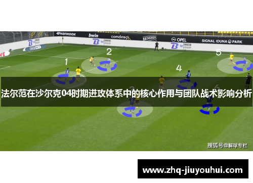 法尔范在沙尔克04时期进攻体系中的核心作用与团队战术影响分析