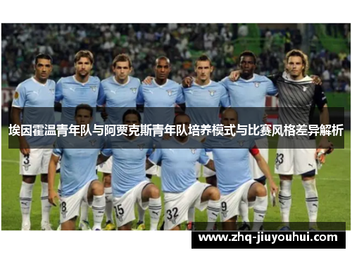 埃因霍温青年队与阿贾克斯青年队培养模式与比赛风格差异解析