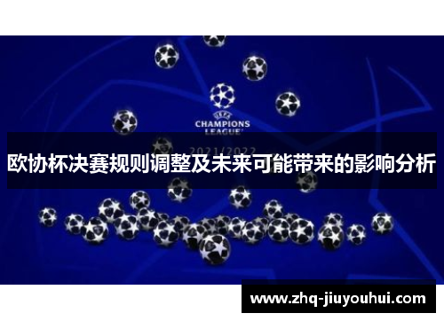 欧协杯决赛规则调整及未来可能带来的影响分析