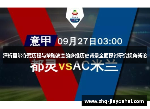 深析里尔夺冠历程与策略演变的多维历史背景全面探讨研究视角新论