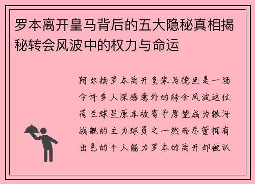 罗本离开皇马背后的五大隐秘真相揭秘转会风波中的权力与命运