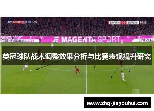 英冠球队战术调整效果分析与比赛表现提升研究 英冠球队战术调整效果分析与比赛表现提升研究