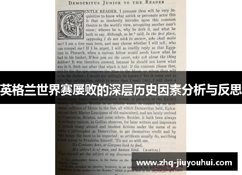 英格兰世界赛屡败的深层历史因素分析与反思