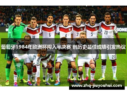 葡萄牙1984年欧洲杯闯入半决赛 创历史最佳成绩引发热议