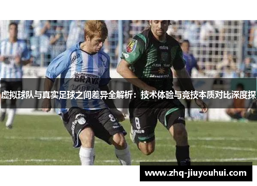 虚拟球队与真实足球之间差异全解析：技术体验与竞技本质对比深度探