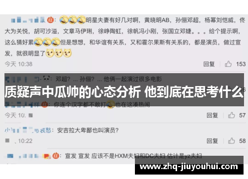 质疑声中瓜帅的心态分析 他到底在思考什么 质疑声中瓜帅的心态分析 他到底在思考什么