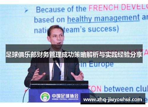 足球俱乐部财务管理成功策略解析与实践经验分享 足球俱乐部财务管理成功策略解析与实践经验分享
