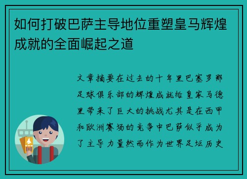 如何打破巴萨主导地位重塑皇马辉煌成就的全面崛起之道
