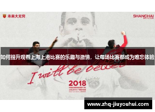 如何提升观看上海上港比赛的乐趣与激情，让每场比赛都成为难忘体验