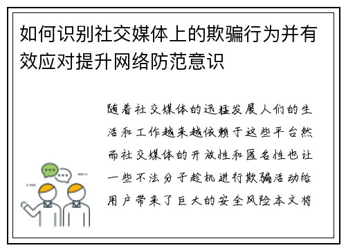 如何识别社交媒体上的欺骗行为并有效应对提升网络防范意识