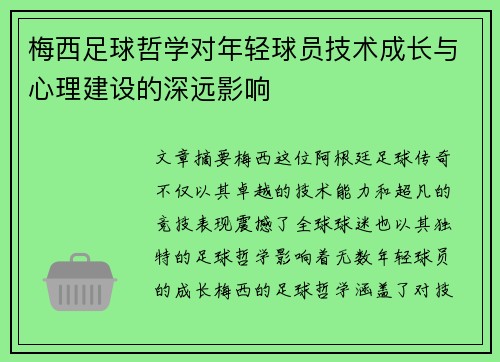 梅西足球哲学对年轻球员技术成长与心理建设的深远影响