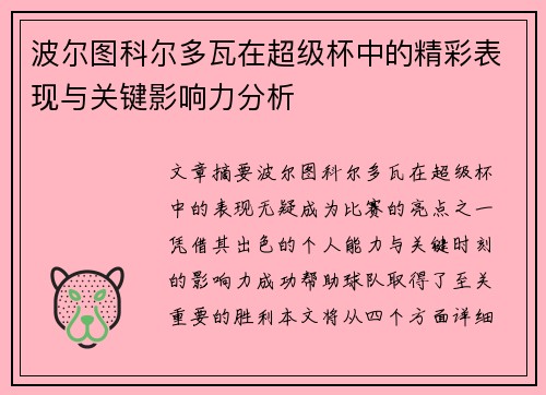 波尔图科尔多瓦在超级杯中的精彩表现与关键影响力分析