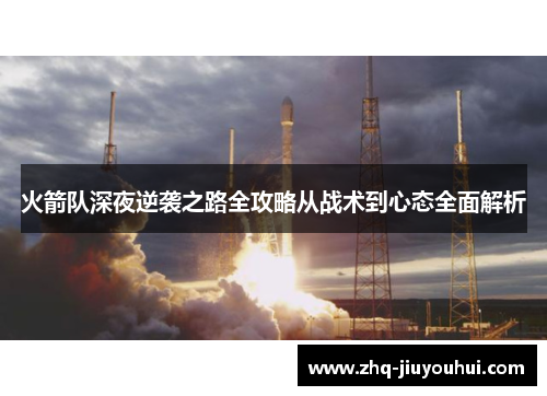 火箭队深夜逆袭之路全攻略从战术到心态全面解析