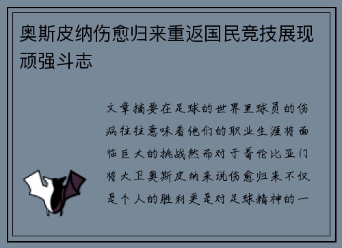 奥斯皮纳伤愈归来重返国民竞技展现顽强斗志 奥斯皮纳伤愈归来重返国民竞技展现顽强斗志