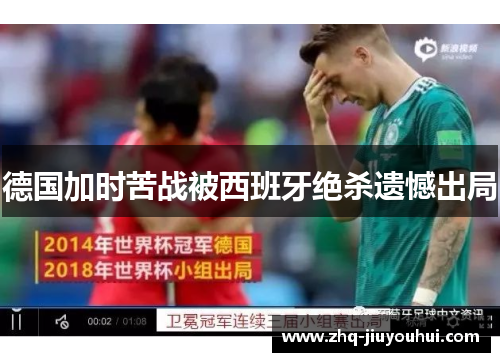 德国加时苦战被西班牙绝杀遗憾出局 德国加时苦战被西班牙绝杀遗憾出局