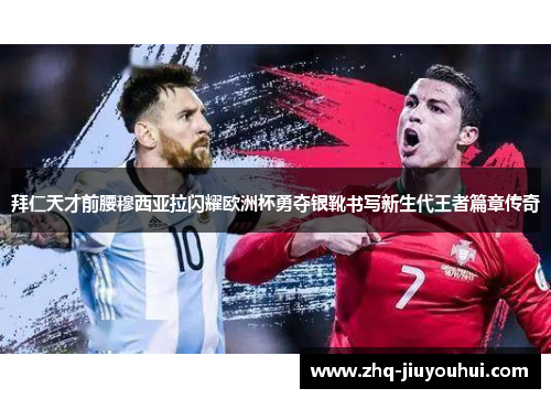 拜仁天才前腰穆西亚拉闪耀欧洲杯勇夺银靴书写新生代王者篇章传奇