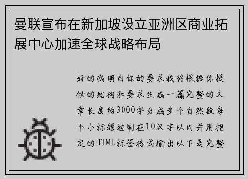 曼联宣布在新加坡设立亚洲区商业拓展中心加速全球战略布局
