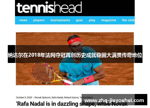 纳达尔在2018年法网夺冠再创历史成就稳固大满贯传奇地位