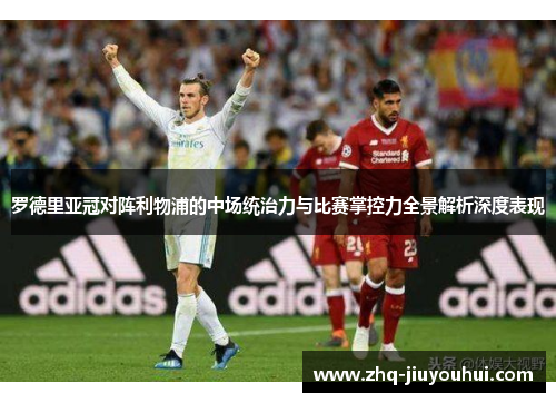 罗德里亚冠对阵利物浦的中场统治力与比赛掌控力全景解析深度表现