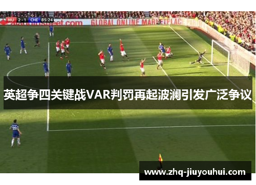 英超争四关键战VAR判罚再起波澜引发广泛争议